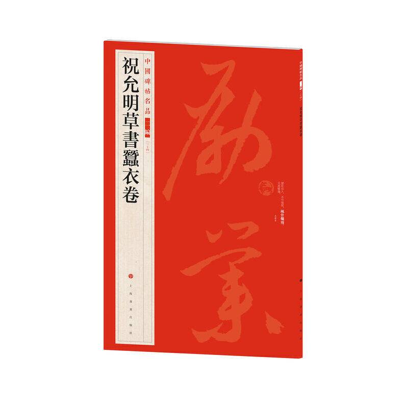 中国碑帖名品（二编)·祝允明草书蚕衣卷