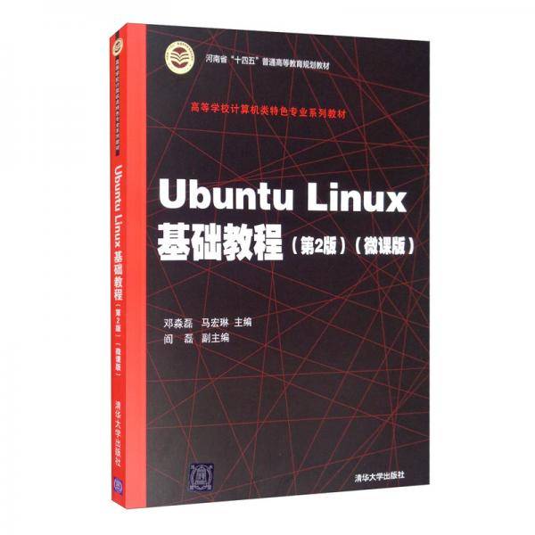 UbuntuLinux基础教程（第2版）