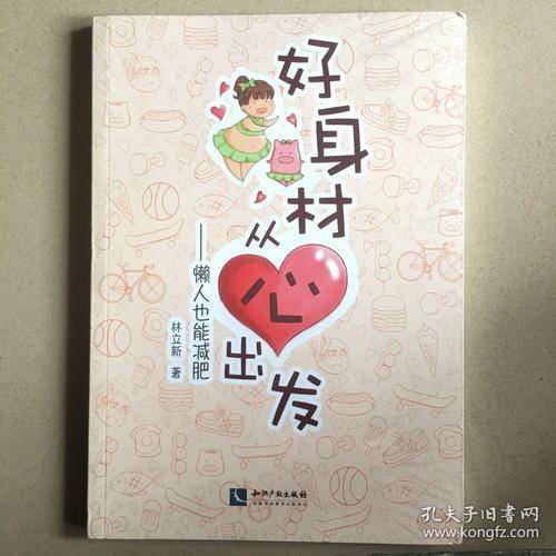 好身材从心出发：懒人也能减肥