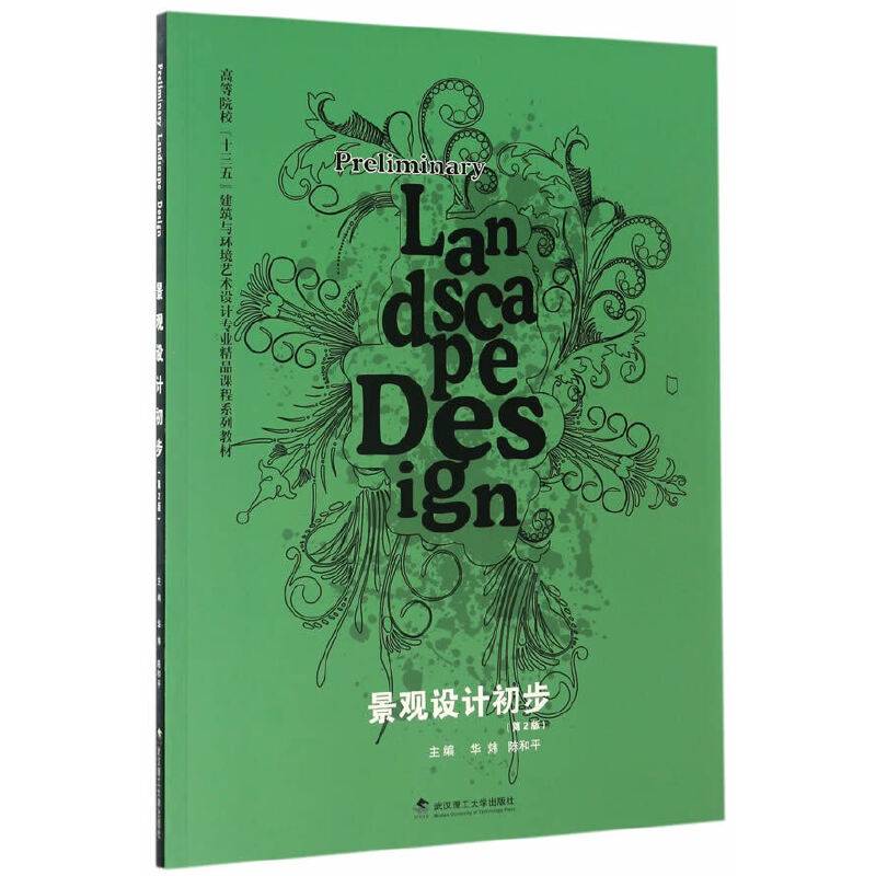 景观设计初步