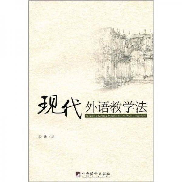 现代外语教学法