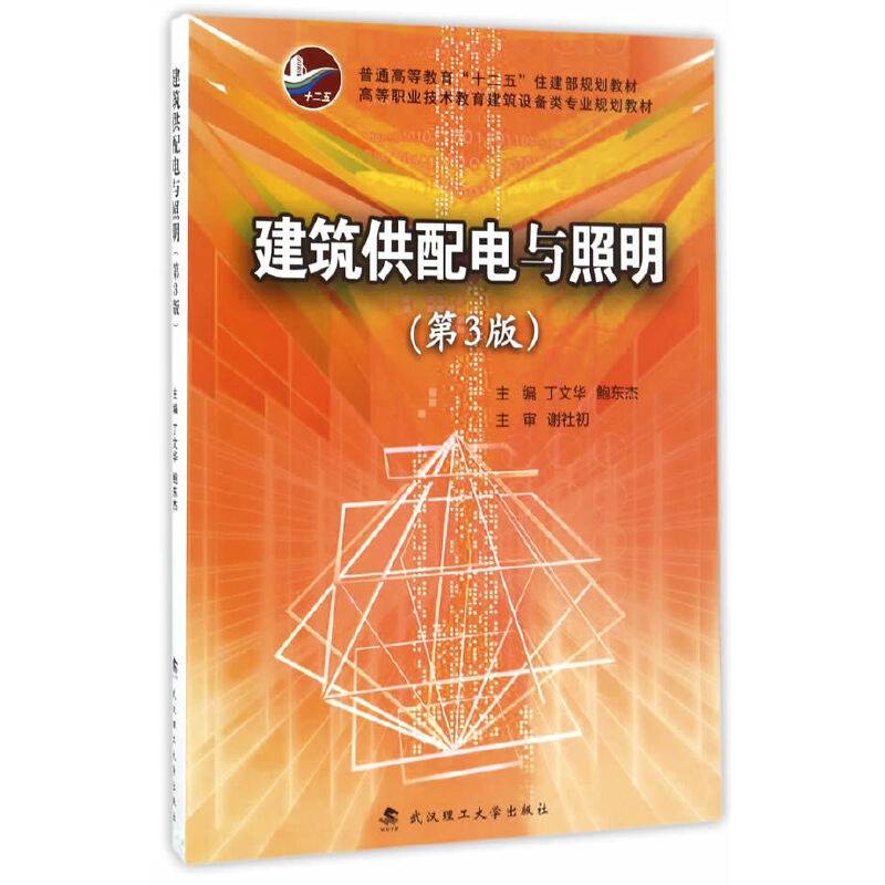 建筑供配电与照明 3版