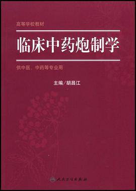 临床中药炮制学