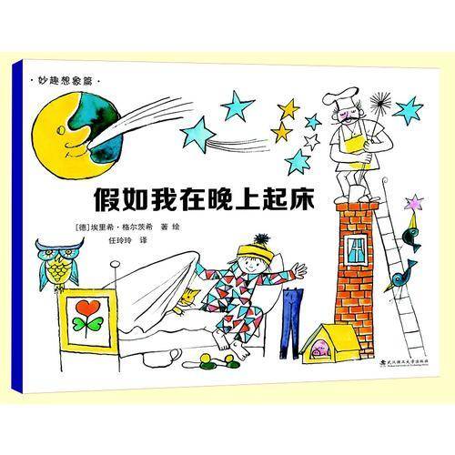 绘本壹号·汉娜的奇思妙想世界：假如我在晚上起床