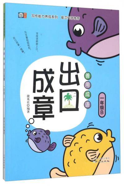 善用成语出口成章（一年级B）