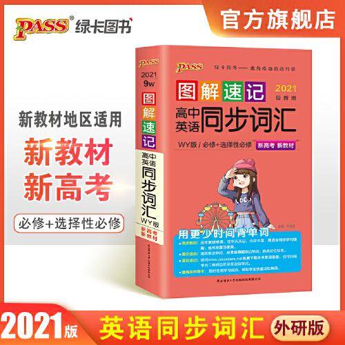 （仅线上）图解速记高中英语同步词汇(外研版 2021版）