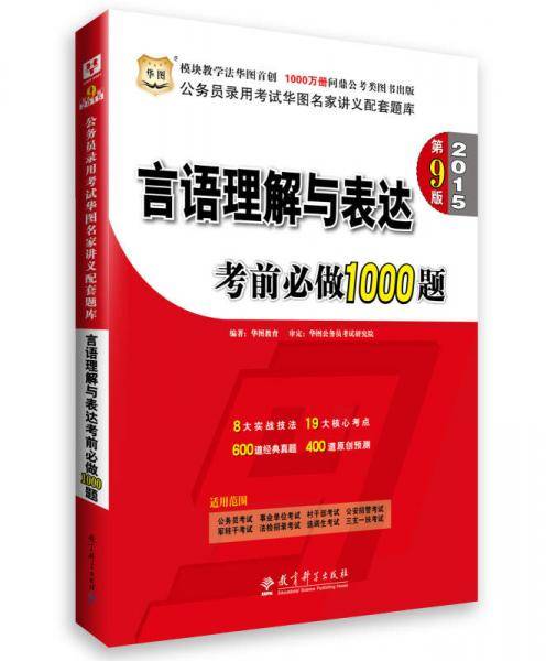 华图2015第9版(模块宝典)公务员录用考试华图名家讲义配套题库言语理解与表达考前必做1000题国家公务员考试用书2015