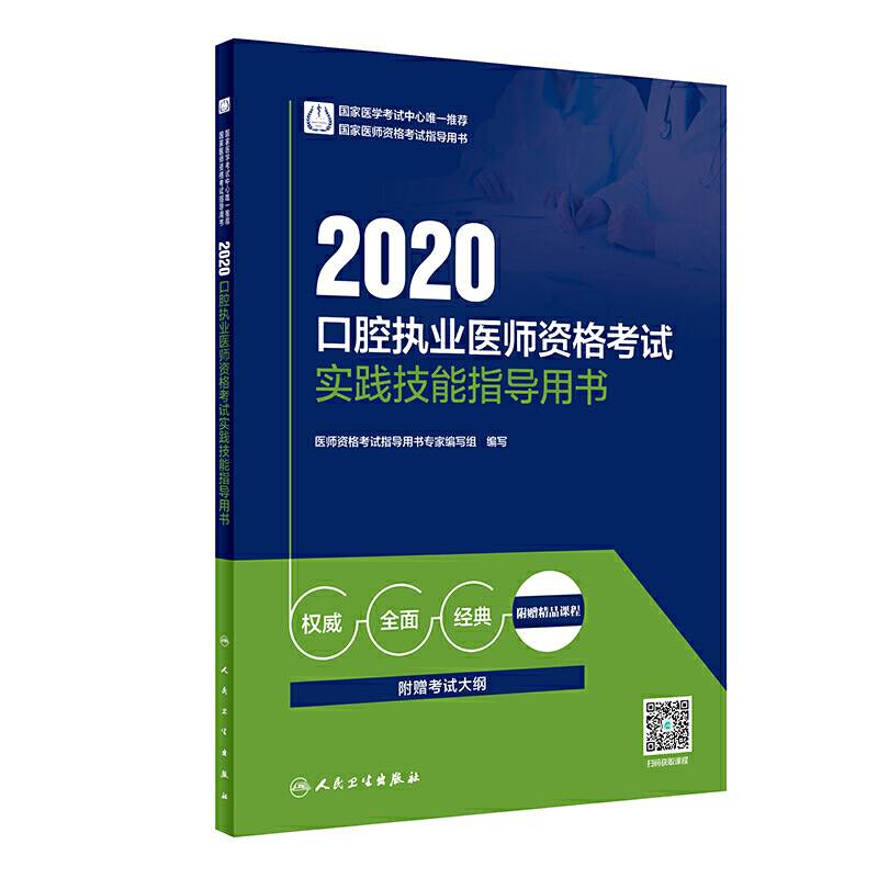 2020口腔执业医师资格考试实践技能指导用书