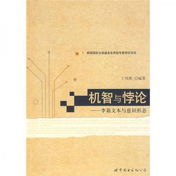 机智与悖论