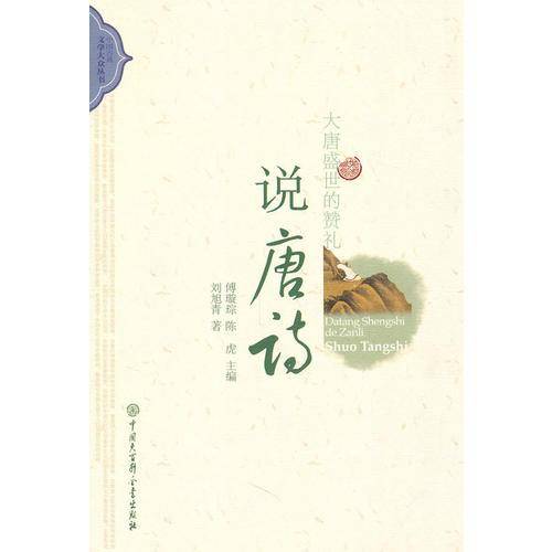 中国古典文学大众丛书-大唐盛世的赞礼