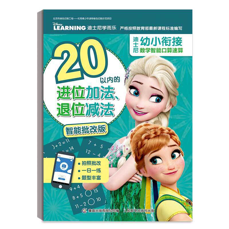 迪士尼幼小衔接数学智能口算速算 20以内的进位加法、退位减法