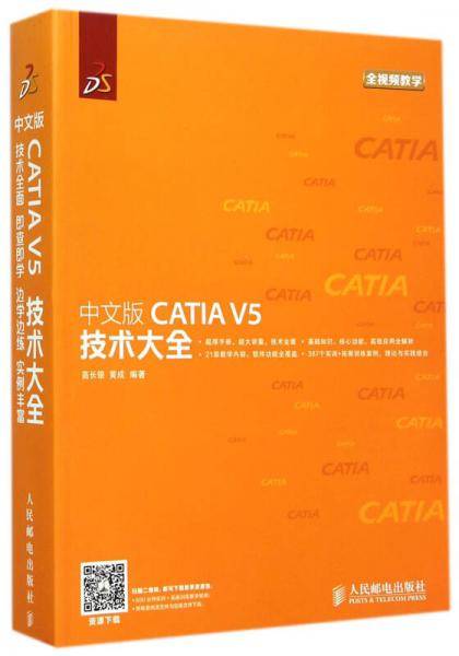 中文版CATIA V5 技术大全