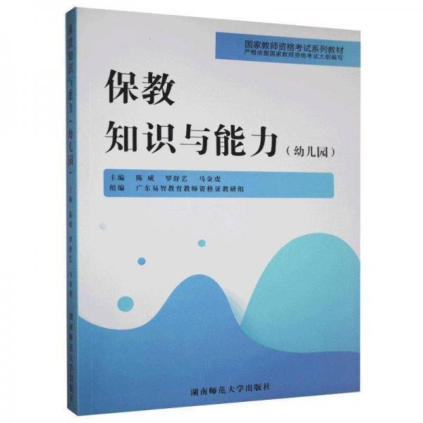 保教知识与能力 幼儿园