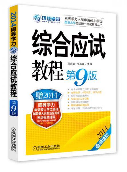 2014同等学力考试 综合应试教程