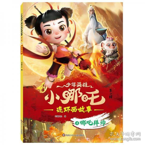 少年英雄小哪吒连环画故事：哪吒拜师