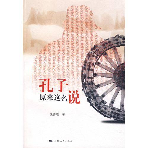 孔子原来这么说