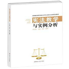 宪法教学与实例分析