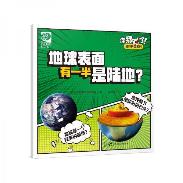 你猜对了!趣味科普系列 地球表面有一半是陆地?