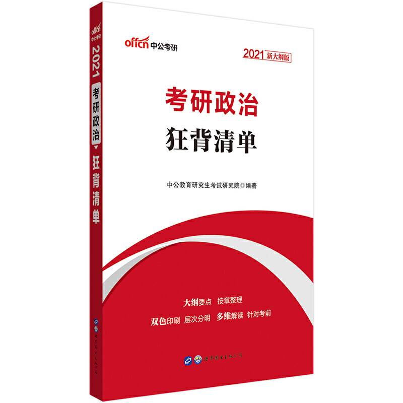 中公版・2019考研政治：狂背清单（新大纲版）