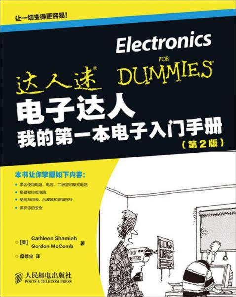 电子达人——我的第一本电子入门手册