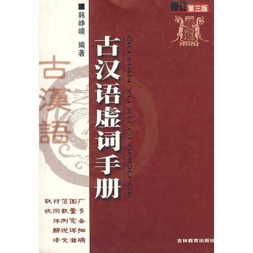 古汉语虚词手册