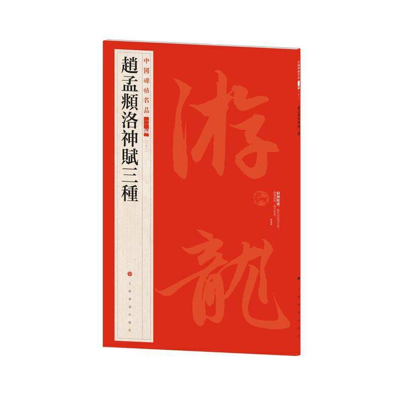 中国碑帖名品（二编)·赵孟頫洛神赋三种