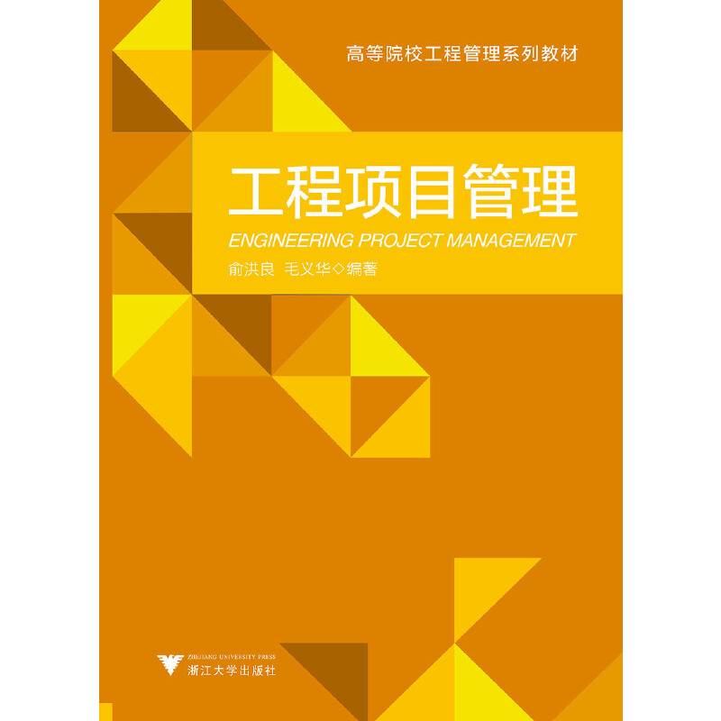 工程项目管理/高等院校工程管理系列教材