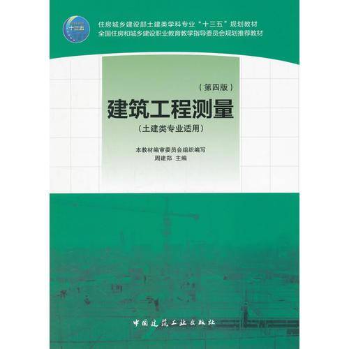 建筑工程测量（第四版）（含实训指导书）