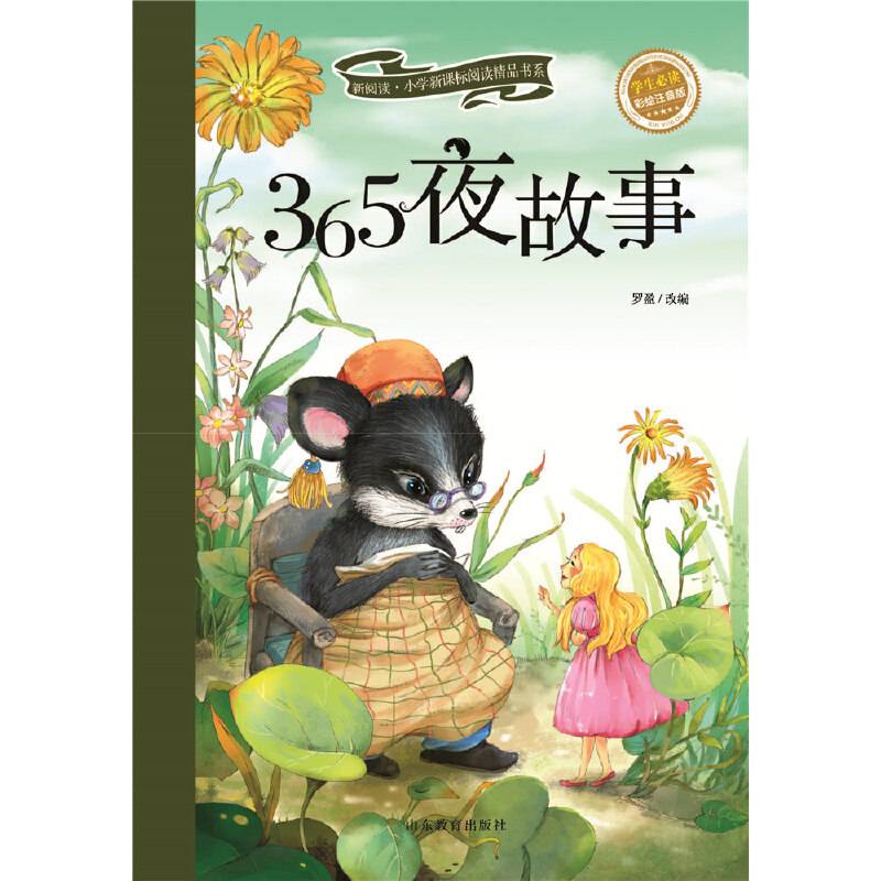 新阅读・小学新课标阅读精品书系：365夜故事（彩绘注音版）