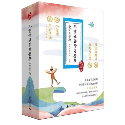 亲近母语 儿童母语学习套餐：小学五年级诵本+读本+写本+阅读评测