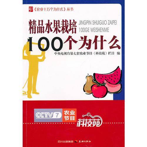 精品水果栽培100个为什么