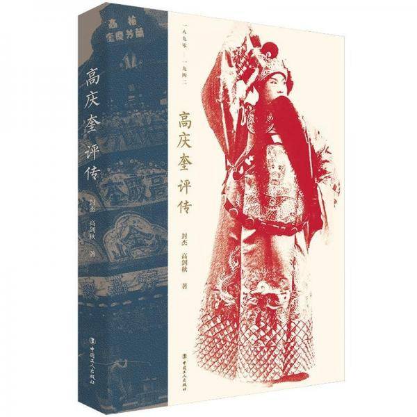 高庆奎评传