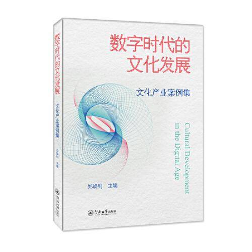 数字时代的文化发展：文化产业案例集
