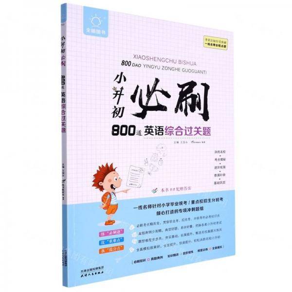 小升初必刷800道英语综合过关题/全脑图书