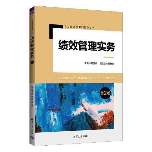 绩效管理实务（第2版）