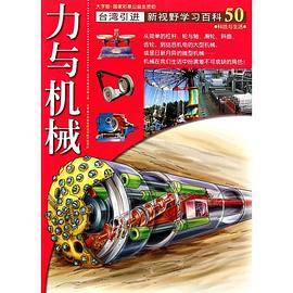 新视野学习百科50:力与机械