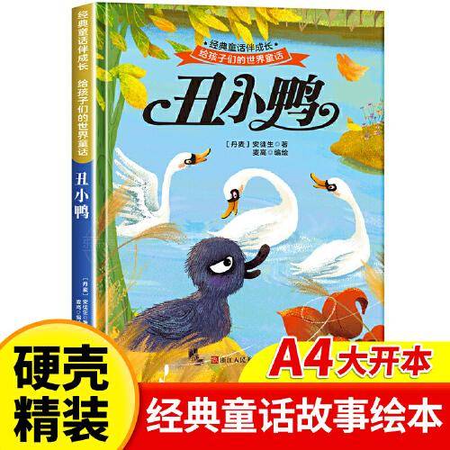 丑小鸭 世界经典童话故事儿童绘本3-6岁