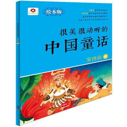 邦臣小红花-很美很动听的中国童话 第四辑6