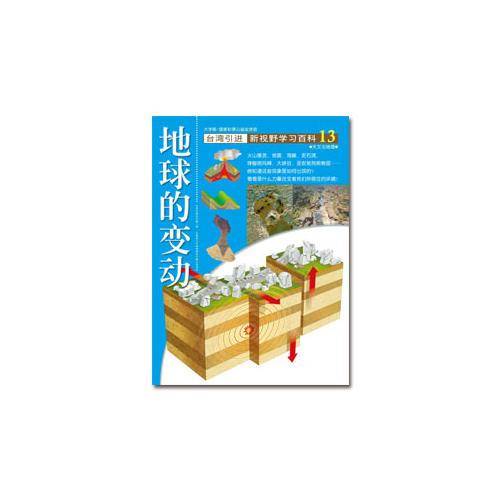 新视野学习百科13：地球的变动