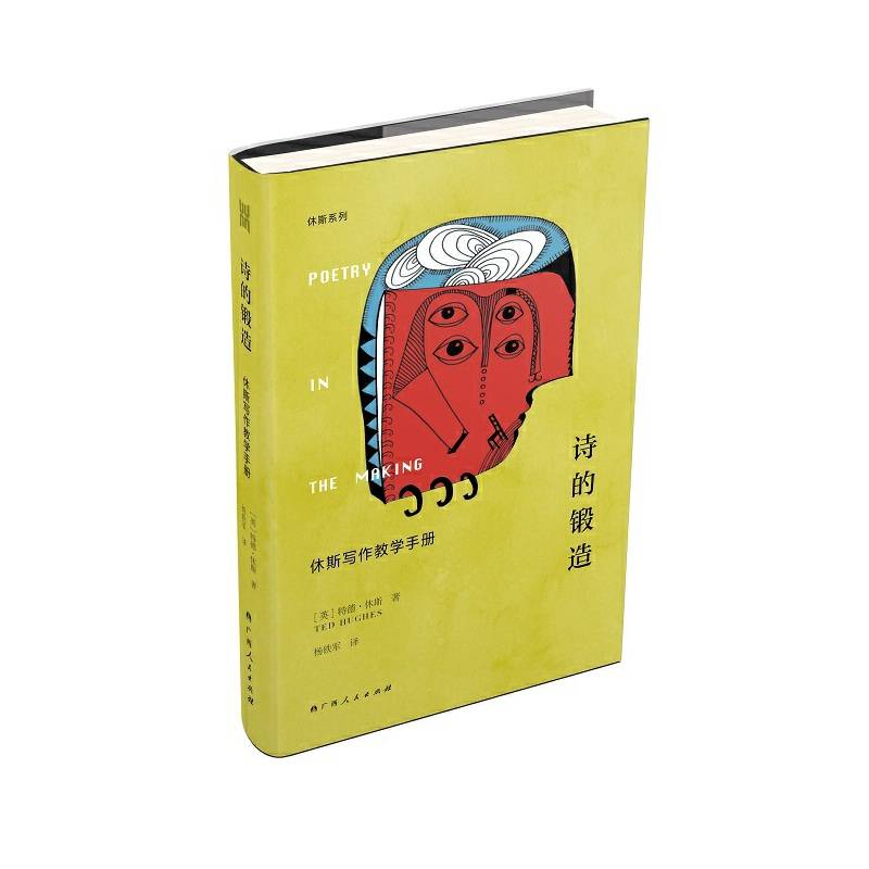 诗的锻造