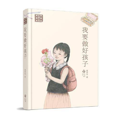 黄蓓佳长篇小说典藏版：我要做好孩子