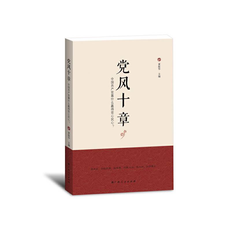 党风十章――中国共产党靠什么赢得党心民心?