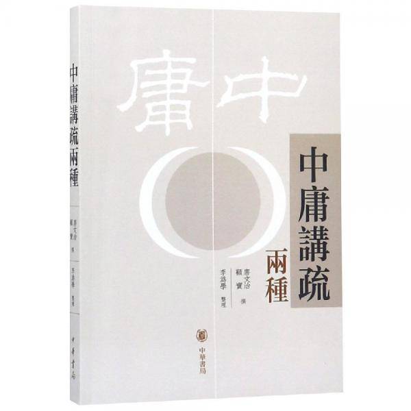 中庸?疏煞N