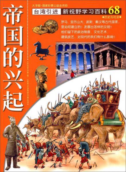 新视野学习百科68：帝国的兴起