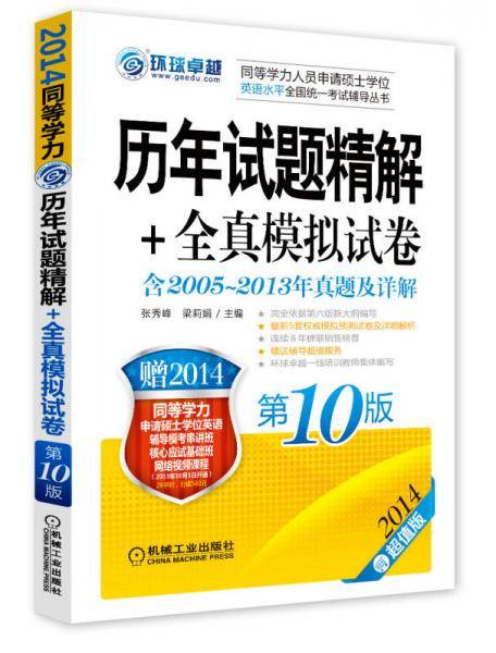 2014同等学力考试 历年试题精解+全真模拟试卷