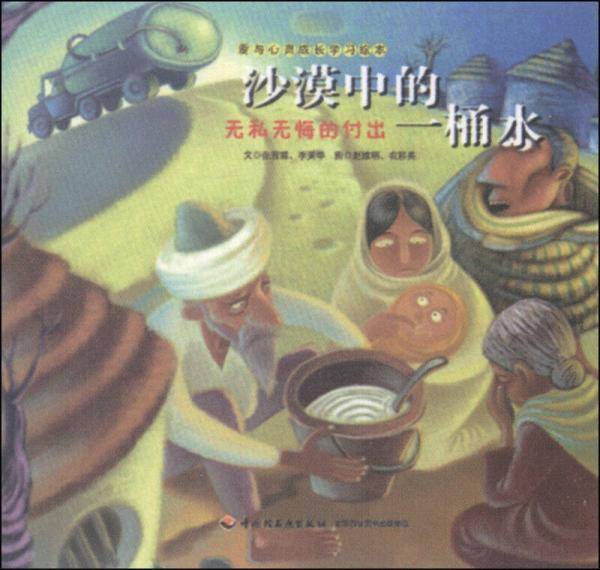 沙漠中的一桶水―爱与心灵成长学习绘本