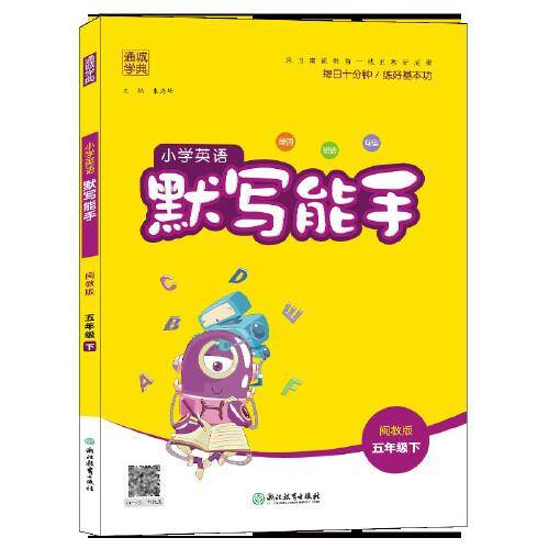 21春小学英语默写能手 5年级下(闽教版)