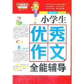 小学生优秀作文全能辅导