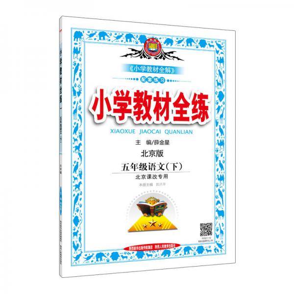 小学教材全练 五年级语文下
