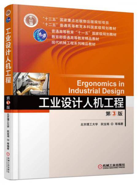 工业设计人机工程（第3版）
